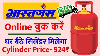 Bharat gas booking kaise kare mobile se | How to book bharat gas | Bharat Gas Online Booking 2023