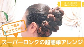 #32【三つ編みだけで出来る スーパーロングの超簡単アレンジ】