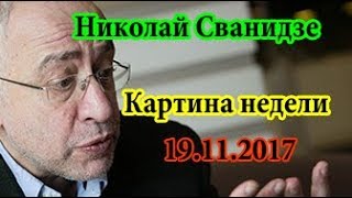 Николай Сванидзе Картина недели 19 11 17