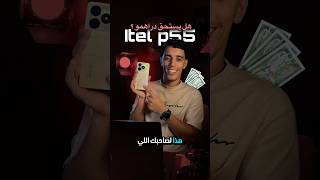 أرخص هاتف بمواصفات خرافية! لازم تشوف Itel  الجديد 👀🔥