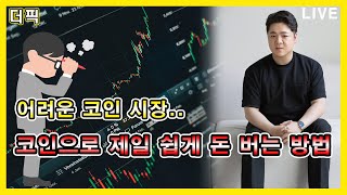 어려운 코인 시장.. 코인으로 제일 쉽게 돈 버는 방법! [비트코인 알트코인 분석]