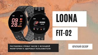 Умные часы Loona FIT-02 | Быстрый обзор