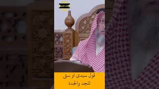 الشيخ عثمان الخميس | قول سيدي او ستي للجد والجدة  #اكتب_شي_تؤجر_عليه #لايك #اشترك