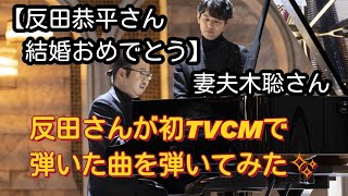 【サッポロ生ビール黒ラベル】ご結婚された反田恭平さんの初TVCMのテーマを弾いてみました✨(大人のエレベーター)