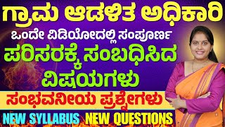 ಪರಿಸರಕ್ಕೆ ಸಂಬಧಿಸಿದ ವಿಷಯಗಳು|| VAO Exam ||  Imp. Questions|| Yuvaratna Career Academy Dharwad