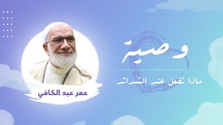 وصيّة🍃| الشيخ عمر عبد الكافي ¦ ٥