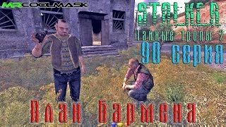 S.T.A.L.K.E.R. Тайные тропы 2. #90 План Бармена.