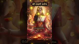 Shri Lakshmi Stotra श्री लक्ष्मी स्तोत्र #mantra #stotra #stotram #maa #maalaxmi #viral #shorts