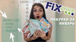 ПОКУПКИ ФИКС ПРАЙС ЗА ЯНВАРЬ | FIX PRICE