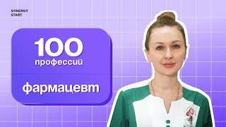 Фармацевт — человек, который знает о лекарствах всё | #100профессий