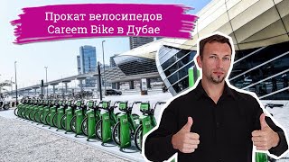 Сервис проката велосипедов в Дубай Careem Bike