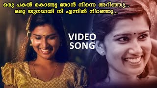 Oru Pakal Kondu Njaan | Gramavasees | Malayalam Video Song | Najim Arshad | Ranjith Mavelikkara |