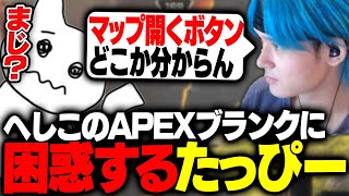 APEXをやらなすぎて全てを忘れているへしことそれに呆れ困惑する1tappy【RIDDLE ORDER/Apex/へしこ】