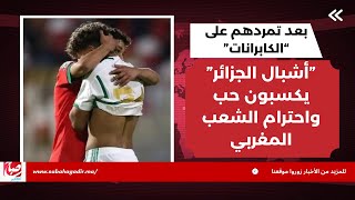 بعد تمردهم على “الكابرانات”..”أشبال الجزائر” يكسبون حب واحترام الشعب المغربي