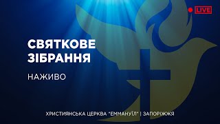 Святкове зібрання 12.06.2022 - Пряма трансляція