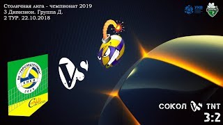 Столичная Лига (КЗВЛ)-2019: Сокол vs TNT (3:2)