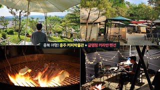 [맨블] 충주 여행 숙소! '충주 커피박물관 글램핑카라반펜션' 낭만적인 개별 바베큐/깔끔한 글램핑 숙소