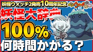 63%〜【検証】妖怪大辞典100%にするには何時間かかるのか？25日目【妖怪ウォッチ2】