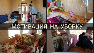 МОТИВАЦИЯ НА УБОРКУ / УБИРАЙСЯ ВМЕСТЕ СО МНОЙ