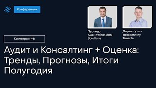 Конференция «Аудит и Консалтинг Оценка:  Тренды, Прогнозы, Итоги Полугодия»