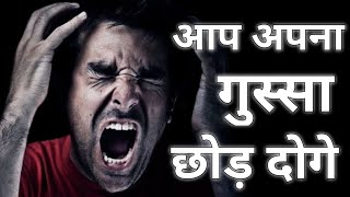 How to control your anger || अपना गुस्सा शांत केसे करें || best motivational video #motivation