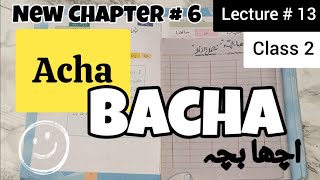 Urdu Lecture # 13 - Chapter 6 - Acha Bacha  / اچھا بچہ