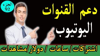 دعم قنوات اليوتيوب  مجانااا  ( الجزء 92)