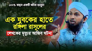 বিশ্ব নবীর অবমাননায় এক যুবকের আজিব ঘটনা ! মুফতী সারোয়ার হোসাইন চাঁদপুরী, Saroar Hossain Chandpuri