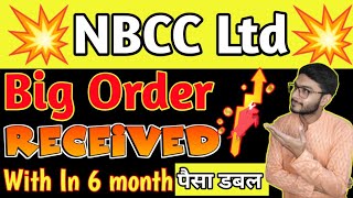 NBCC(INDIA)LTD SHARE LATEST NEWS TODAY, NBCC SHARE TARGET #NBCC पे दिग्गजों ने दी बड़ी राय !