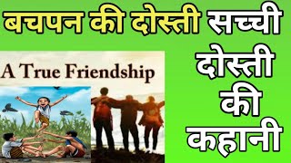 True Friendship | Bachpan Ki Dosti  | 28 Saal Purani Dosti | गहरी दोस्ती की कहानी|