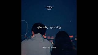 🎧 김성규 - 필링 (Feeling) 인피니트 메보가 들려주는 감성 신곡