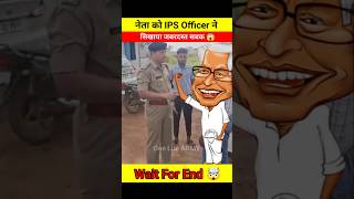 नेता जी को IPS Officer ने सिखाया जबरदस्त सबक 😱🤯