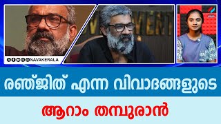 രഞ്ജിത്തിനെ പൊതിഞ്ഞുപിടിക്കാൻ സാംസ്‌കാരിക മന്ത്രി.| NavaKerala News