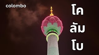 ศรีลังกา Ep.2 : พาเที่ยววัดฮินดู วัดพุทธ Lotus Tower และหาของกินย่านมุสลิมในโคลัมโบ (Colombo)