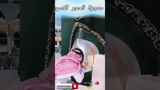 معجزة الحجر الاسود و اعتناق العالم كارنر الاسلام #facts #اكسبلور #معلومات#فلسطين #shorts