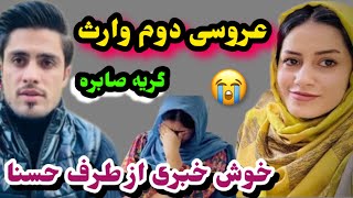 حقیقت عروسی دوم وارث در ایران و خوش خبری حسنا/Afghan Insider Vlogs