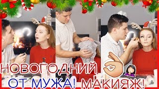 МУЖ СОБИРАЕТ МЕНЯ НА НОВЫЙ ГОД! УХОД, УКЛАДКА, МАКИЯЖ РУКАМИ МУЖА!