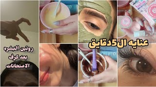 عنايتي السريعه ب5دقايق للطالبات بعد كرف الامتحانات😅روتين أسبوعي