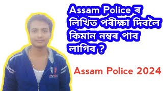 কিমান নম্বৰ পাব লাগিব ? Assam Police 2024 Written Exam | Assam Police Cut Off List 2024 | Police 🔥