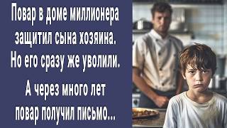 Повар защитил сына миллионера, но его сразу же уволили. А через много лет ему пришло письмо...