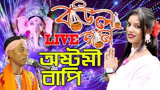 অষ্টমী দেবনাথ - বাউল লাইভ | গণপতি পূজা | Ganpati Puja 1 No Rail Gate Bongaon | Ashtami Debnath Live