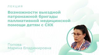 Возможности выездной патронажной бригады паллиативной медицинской помощи детям с СКК, Попова М.В.