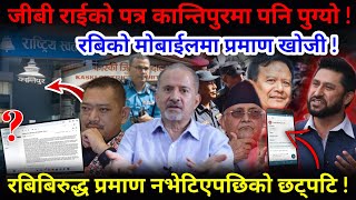 🔴रबिको मोबाईल खोसियो,प्रमाण भेटिएन ! जीबी राईको पत्र कान्तिपुरमा !-Nimkant Pandey