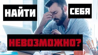 Как найти себя | Найти свое предназначение | Найти смысл жизни 2019