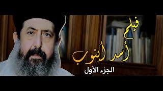 فيلم #أسد_أبنوب - المحب والمحبوب - الجزء الأول - المتنيح القمص إبرآم القمص سمعان