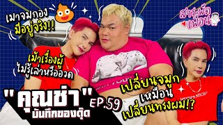 #คุณช่าบันทึกของตุ๊ด|สารพัดเพื่อน EP.59 เม้าเรื่องผู้ เล่าหรืออวด! เปลี่ยนจมูกเหมือนเปลี่ยนทรงผม