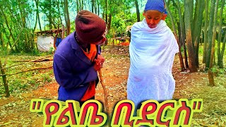 Ethiopian Movie: New Full Movie “የልቤቢደርስ” የገጠር ድራማ - YelbeBiders Yegeter Drama ● Amharic Movie ▶ 36