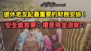 【港股投資賺錢2024】已退休的老人家最好的財務安排是什麼呢！！要現金流？還是資本增值呢！！退休最重要是安全感！！#退休生活＃退休 #退休金#財務自由#現金流