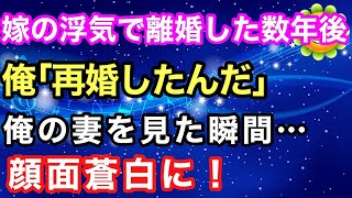 【スカッとする話】嫁の浮気で離婚した数年後、突然警察がやってきた→間男「俺たちのこと妬むなよ」と言ったが俺の再婚相手を見た途端顔面蒼白に！【スカッとハレバレ】