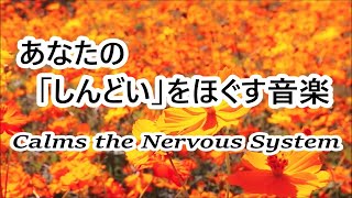 心や体、脳の緊張を和らげる音楽 - 自律神経を整える音楽, 心が落ち着く音楽, 睡眠用bgm, 癒しの音楽, 疲れが取れる音楽, 休息音楽, ストレス解消音楽, リラックス音楽 α波, 波の音